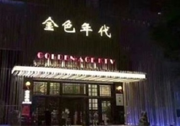 海拉尔KTV陪唱公主哪家最便宜-金色年代KTV便宜消费点评